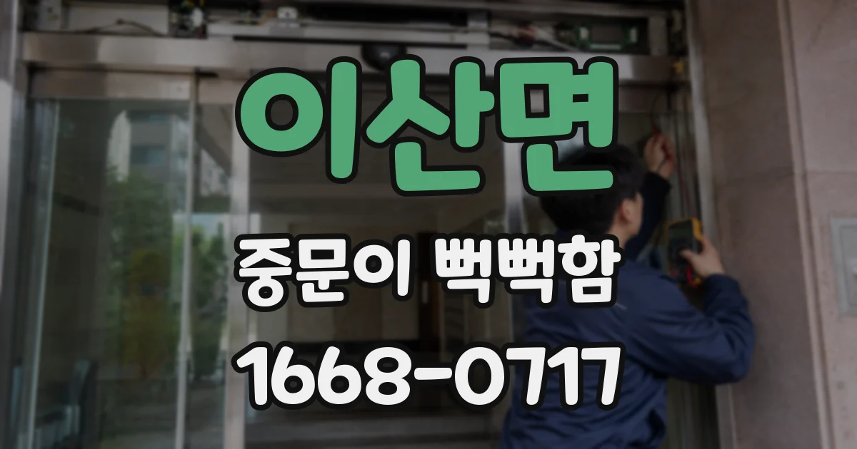 이산면 중문이 뻑뻑함