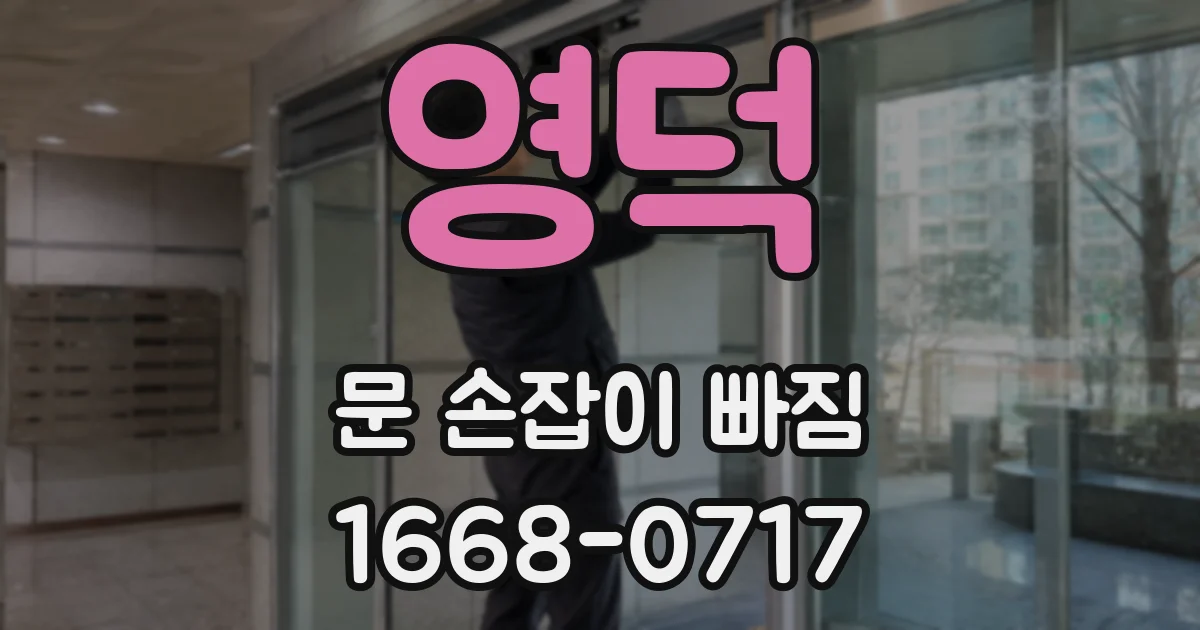 영덕 문 손잡이 빠짐