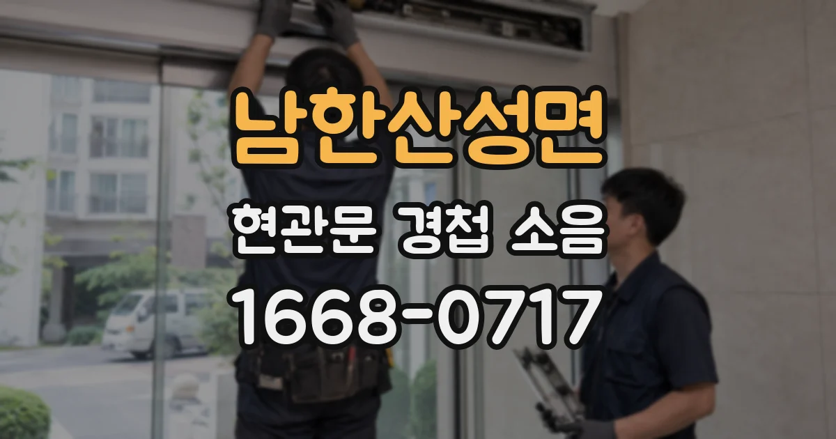 남한산성면 현관문 경첩 소음