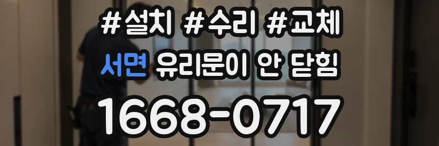 서면 유리문이 안 닫힘