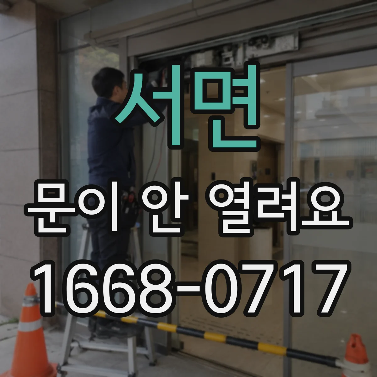 서면 문이 안 열려요