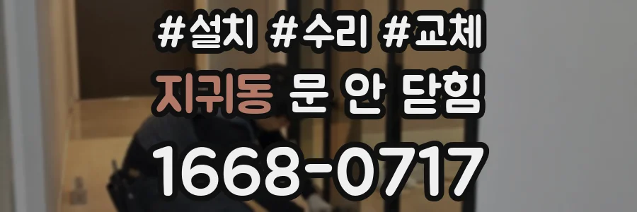 지귀동 문 안 닫힘