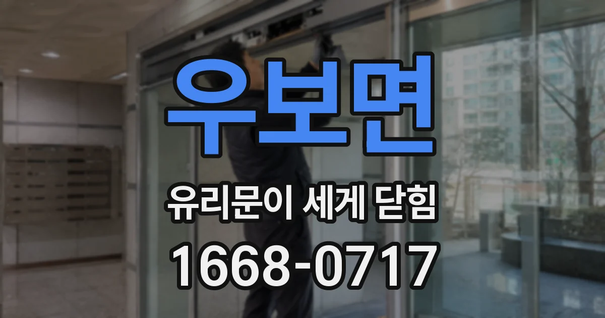 우보면 유리문이 세게 닫힘