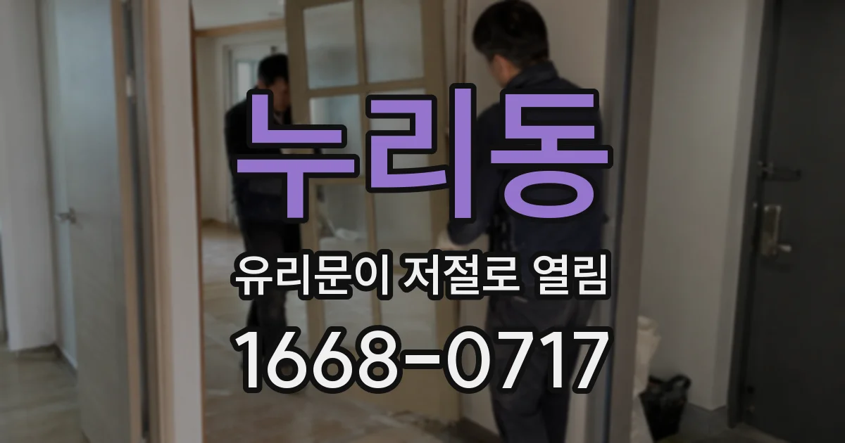 누리동 유리문이 저절로 열림