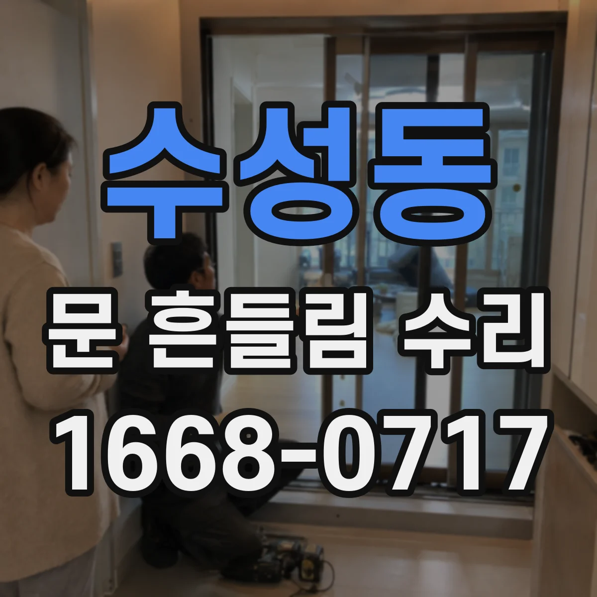 수성동 문 흔들림 수리