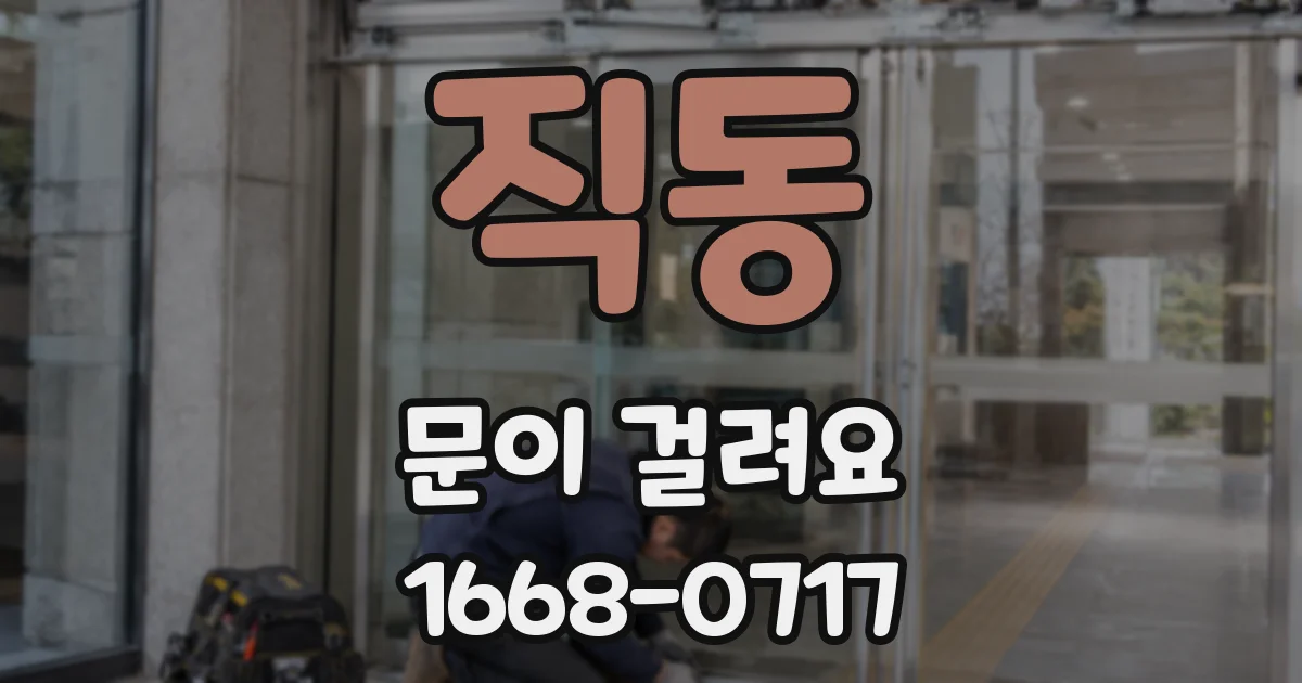직동 문이 걸려요