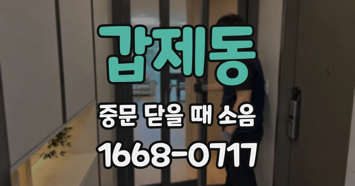 갑제동 중문 닫을 때 소음