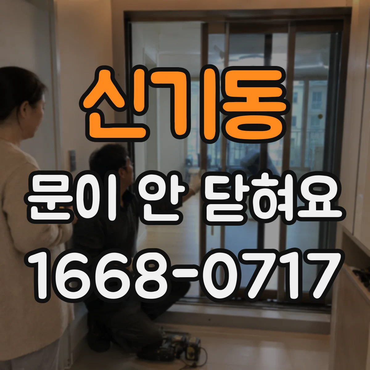 신기동 문이 안 닫혀요