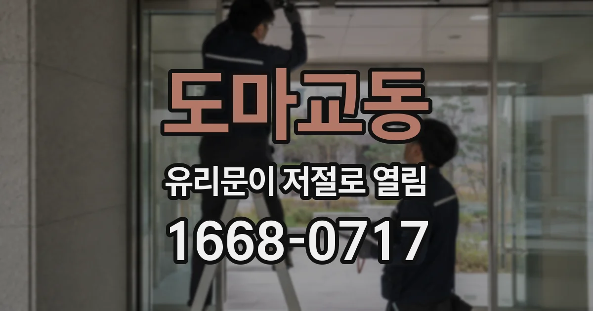 도마교동 유리문이 저절로 열림