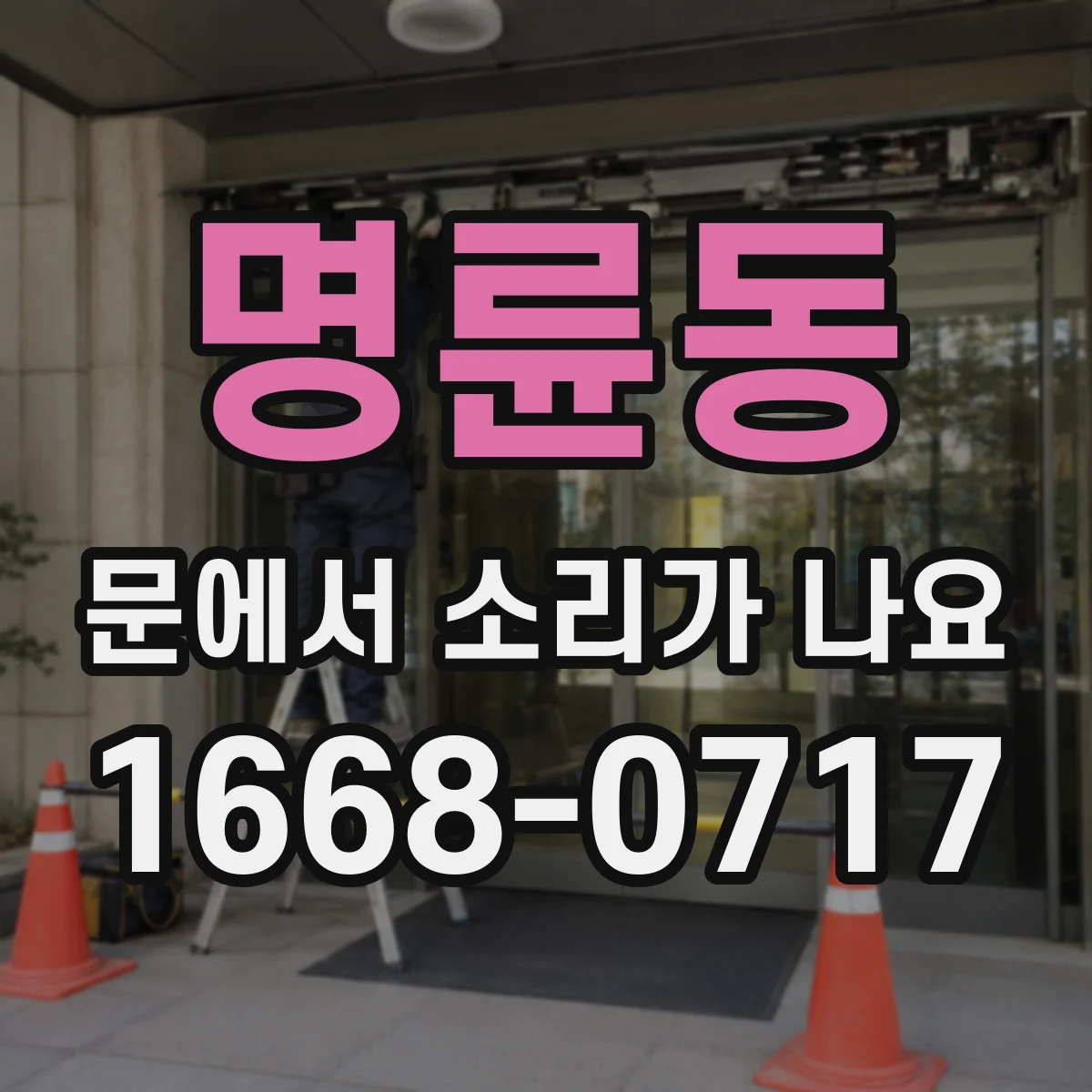 명륜동 문에서 소리가 나요