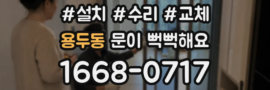 용두동 문이 뻑뻑해요