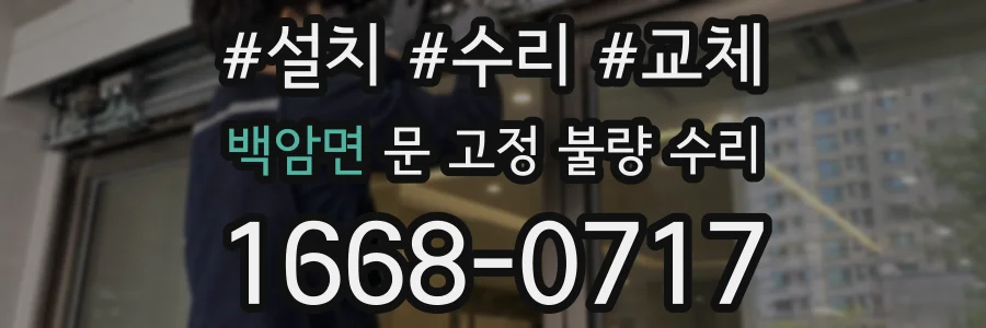 백암면 문 고정 불량 수리