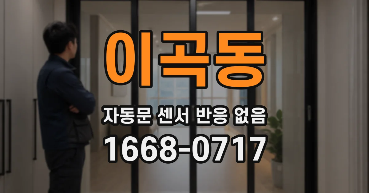 이곡동 자동문 센서 반응 없음