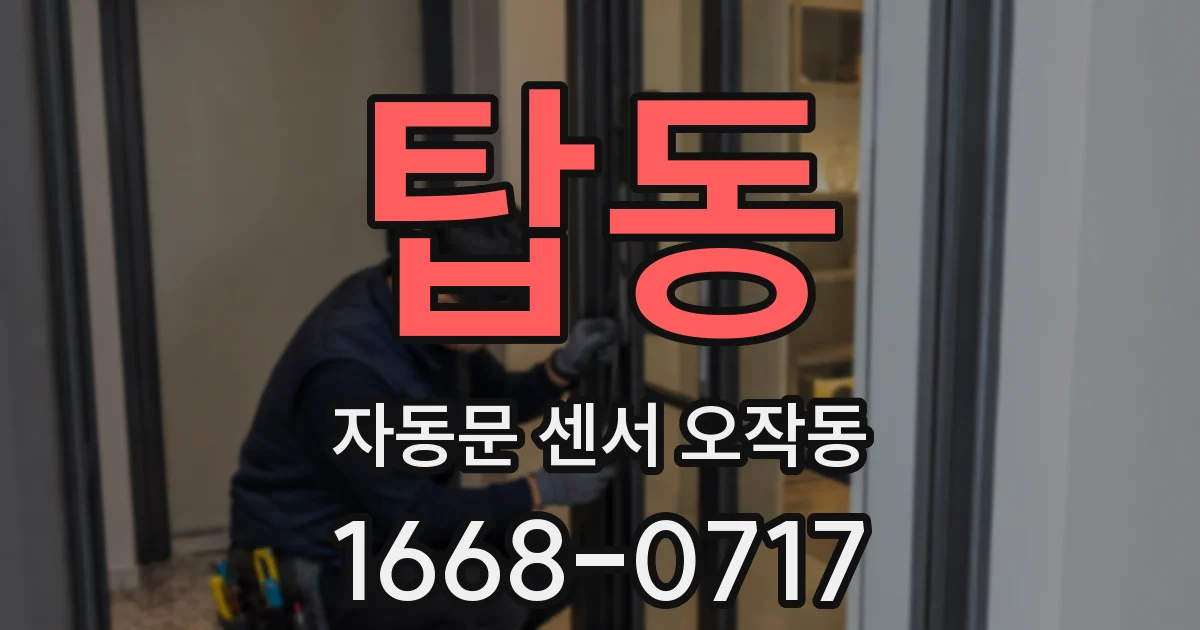 탑동 자동문 센서 오작동