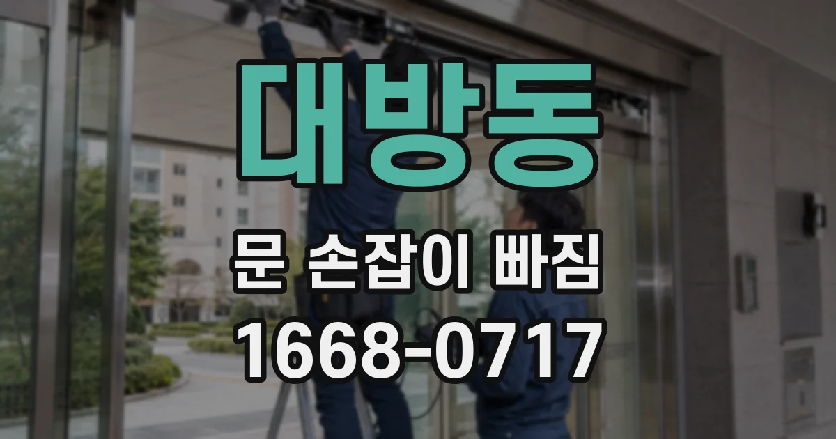 대방동 문 손잡이 빠짐