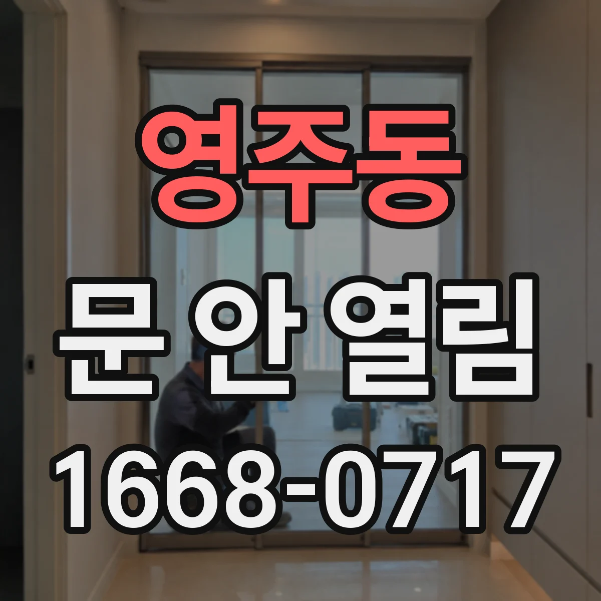 영주동 문 안 열림