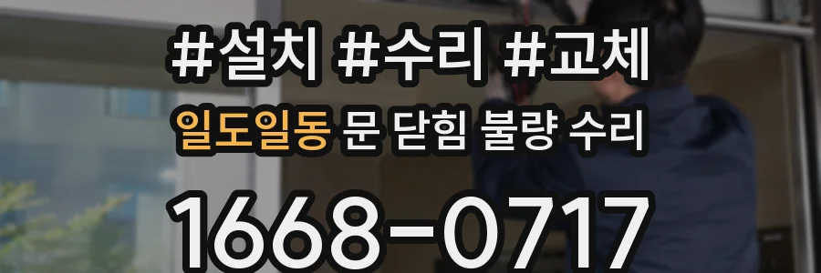 일도일동 문 닫힘 불량 수리