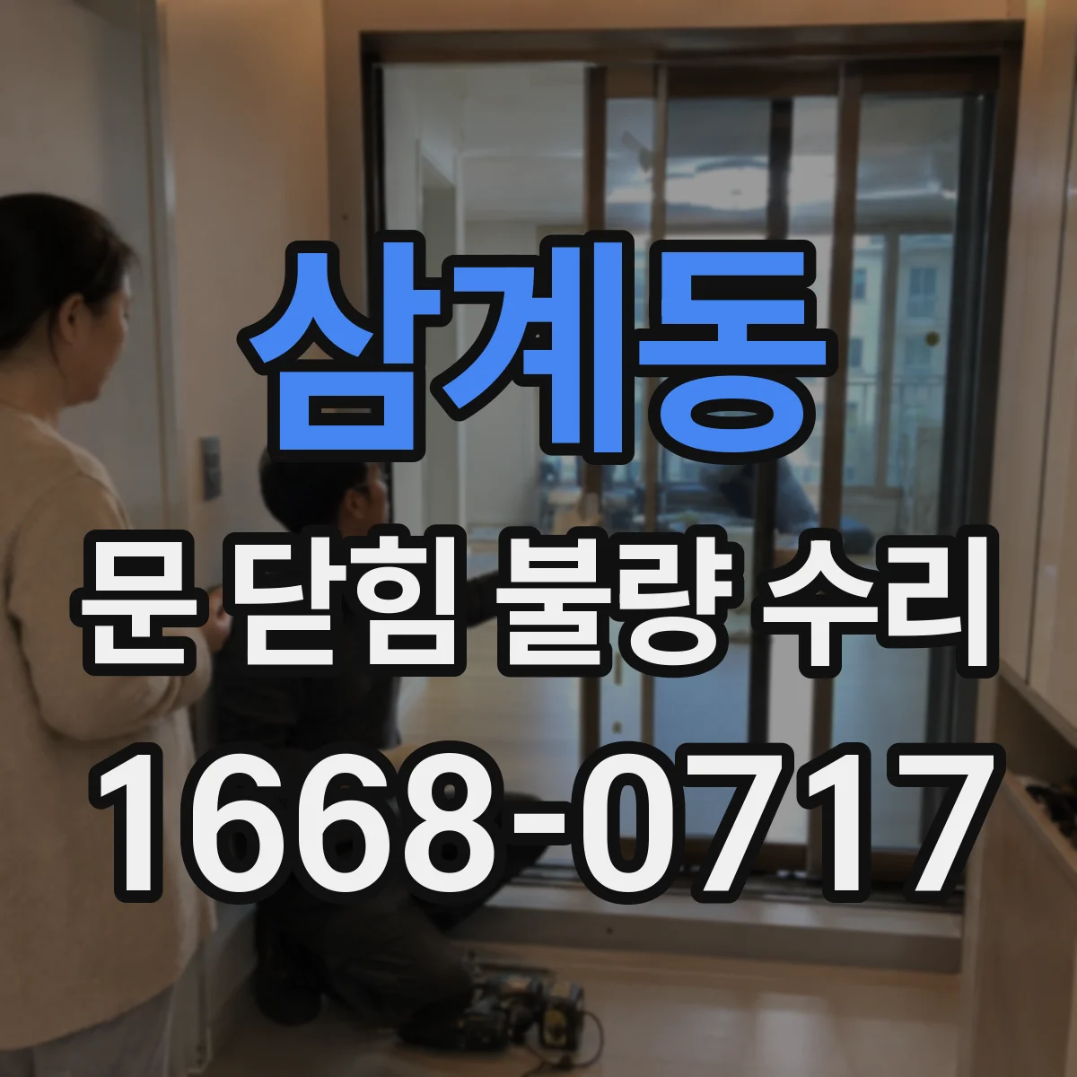 삼계동 문 닫힘 불량 수리