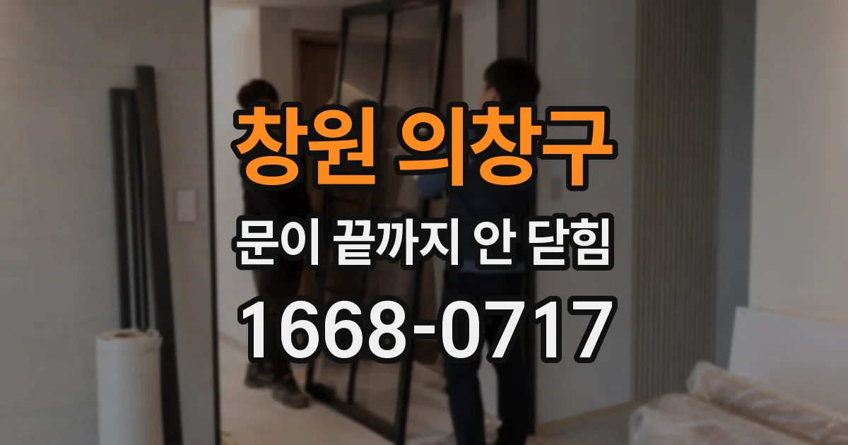 창원 의창구 문이 끝까지 안 닫힘