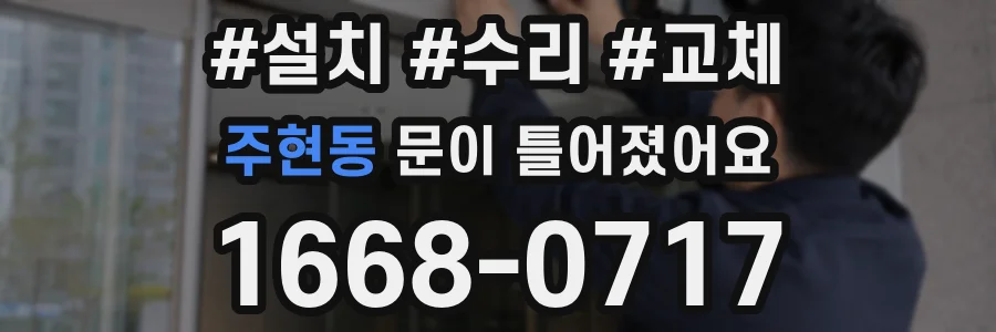 주현동 문이 틀어졌어요