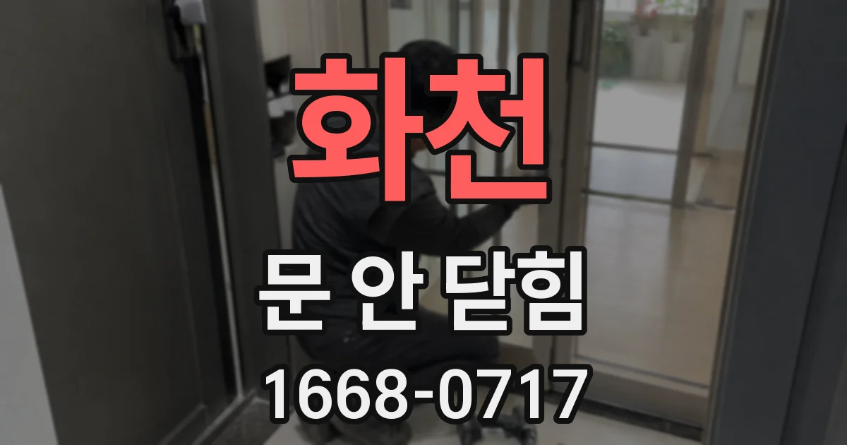 화천 문 안 닫힘