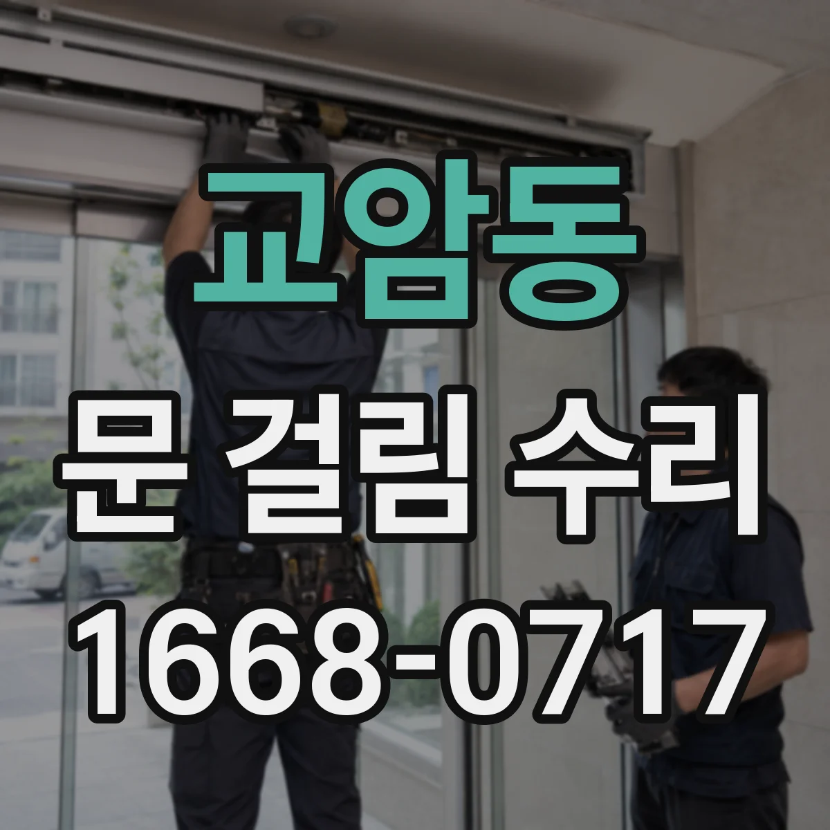 교암동 문 걸림 수리