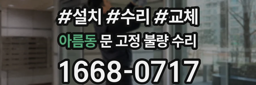 아름동 문 고정 불량 수리