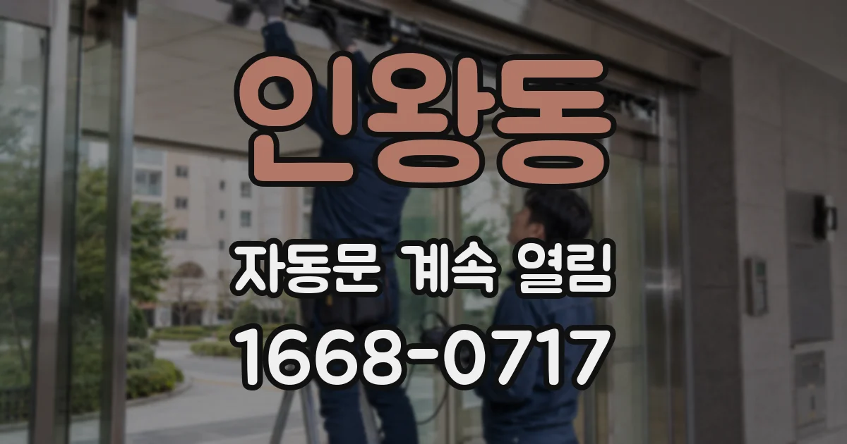 인왕동 자동문 계속 열림