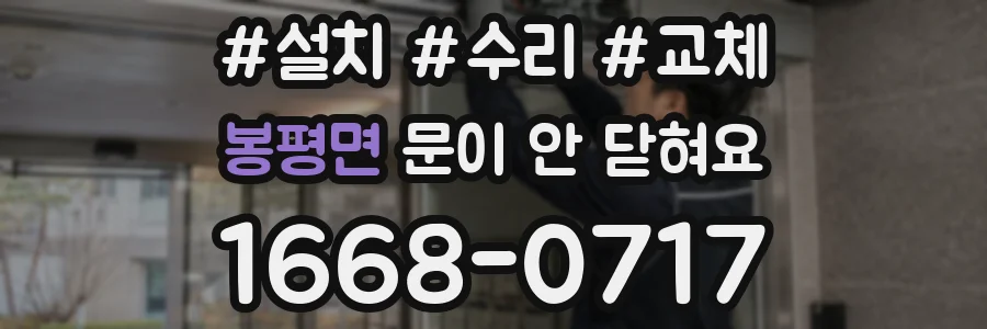 봉평면 문이 안 닫혀요