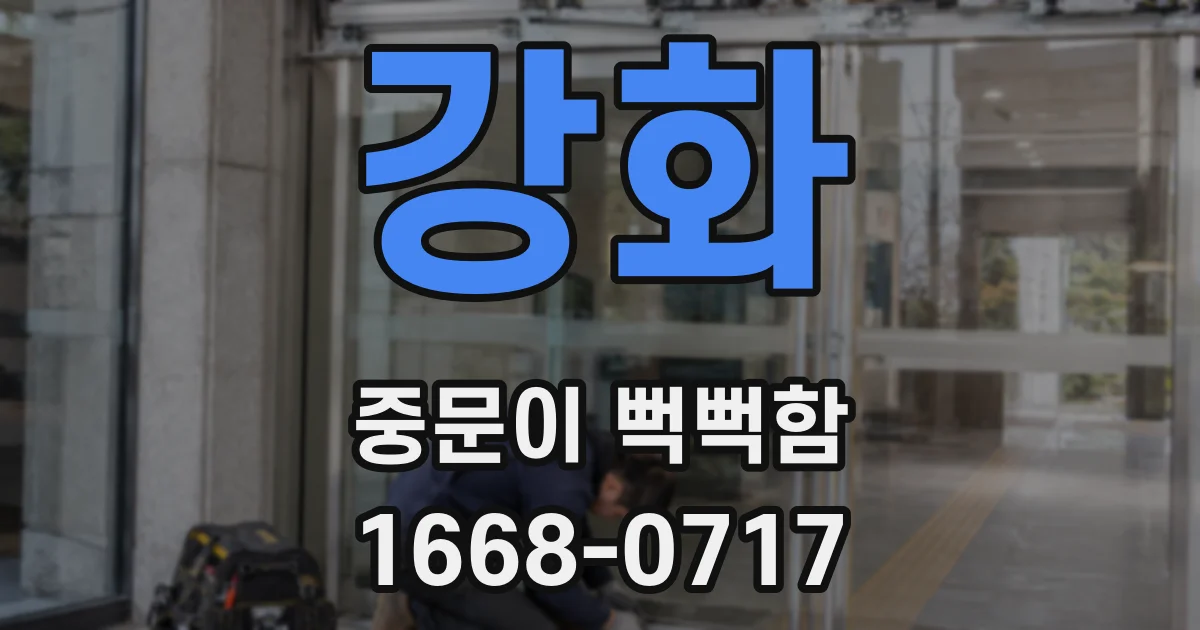 강화 중문이 뻑뻑함