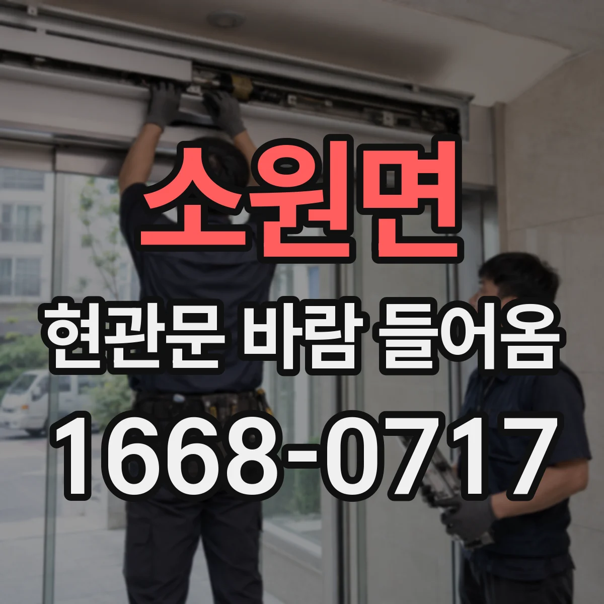 소원면 현관문 바람 들어옴
