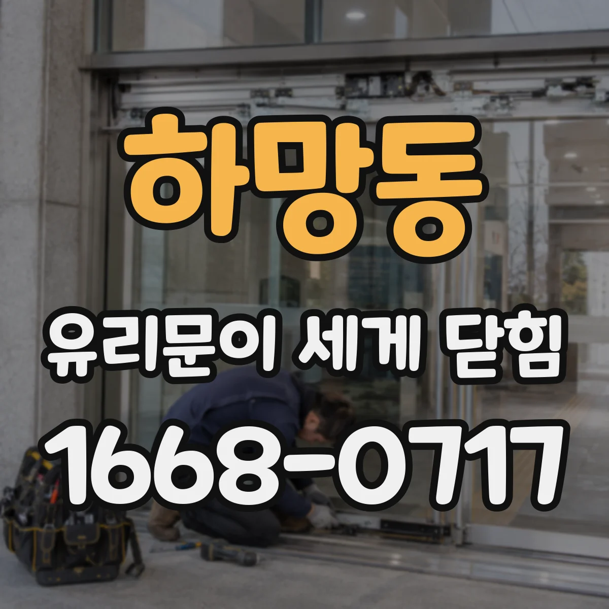 하망동 유리문이 세게 닫힘