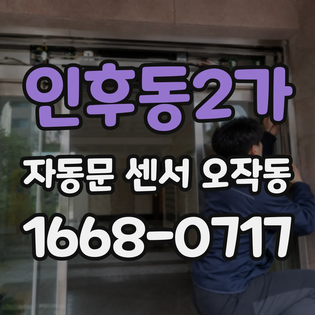 인후동2가 자동문 센서 오작동