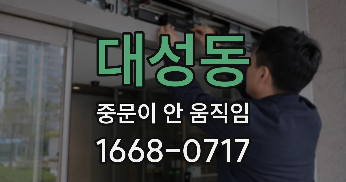 대성동 중문이 안 움직임
