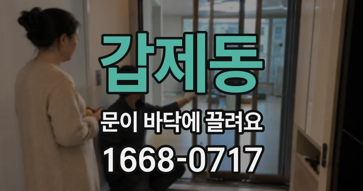 갑제동 문이 바닥에 끌려요