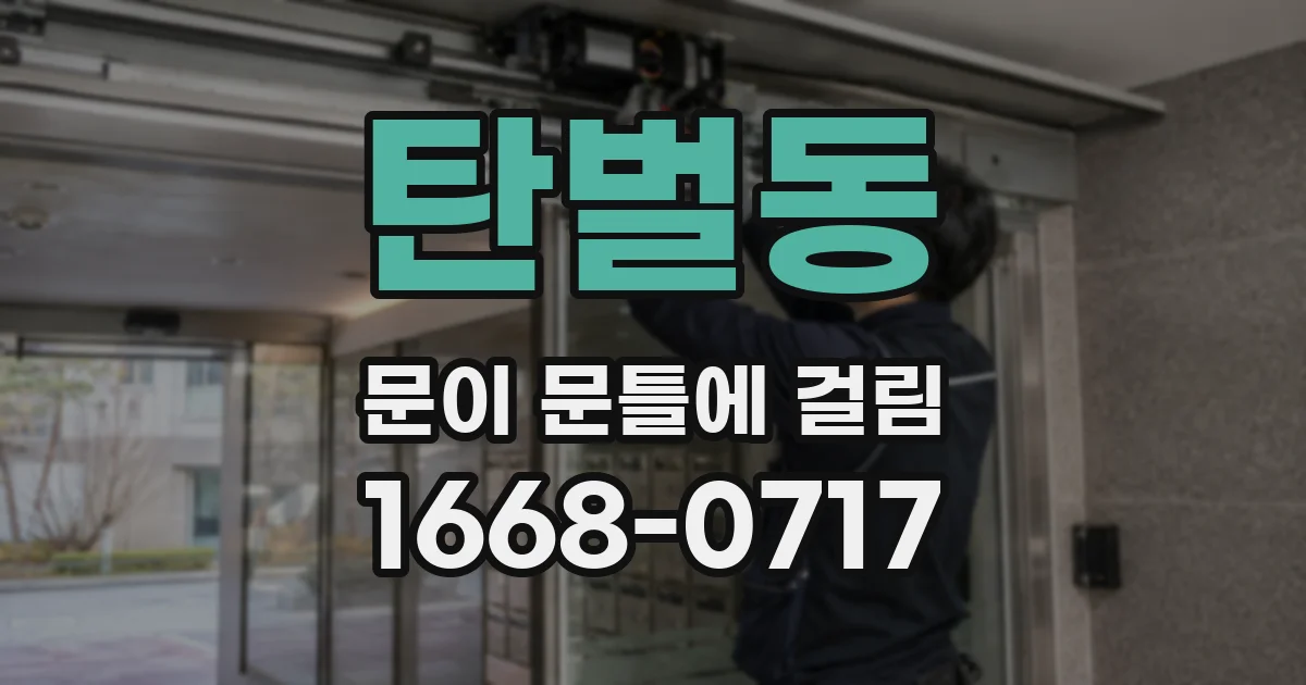탄벌동 문이 문틀에 걸림