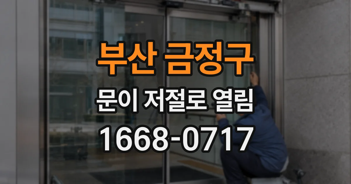 부산 금정구 문이 저절로 열림