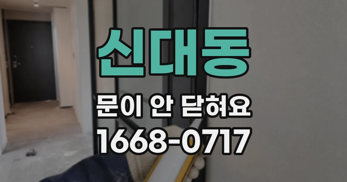 신대동 문이 안 닫혀요