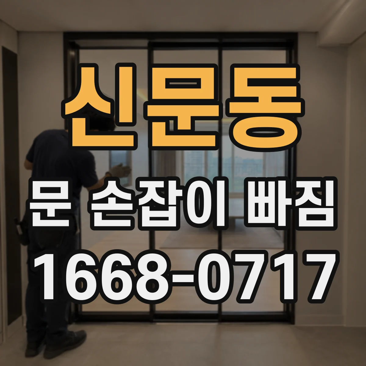 신문동 문 손잡이 빠짐