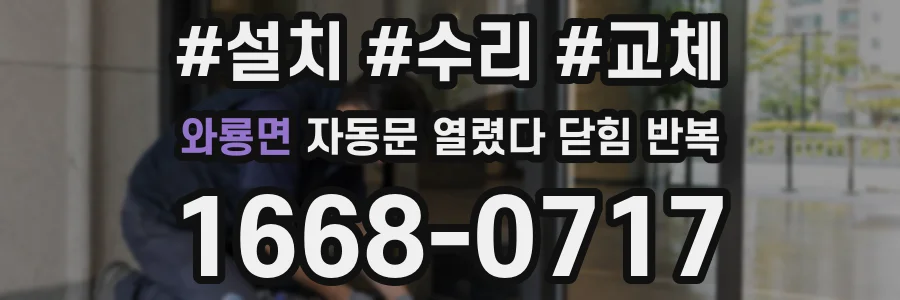 와룡면 자동문 열렸다 닫힘 반복 증상은 열림과 닫힘이 연달아 일어나거나, 정지 후 다시 작동하면서 나타납니다.