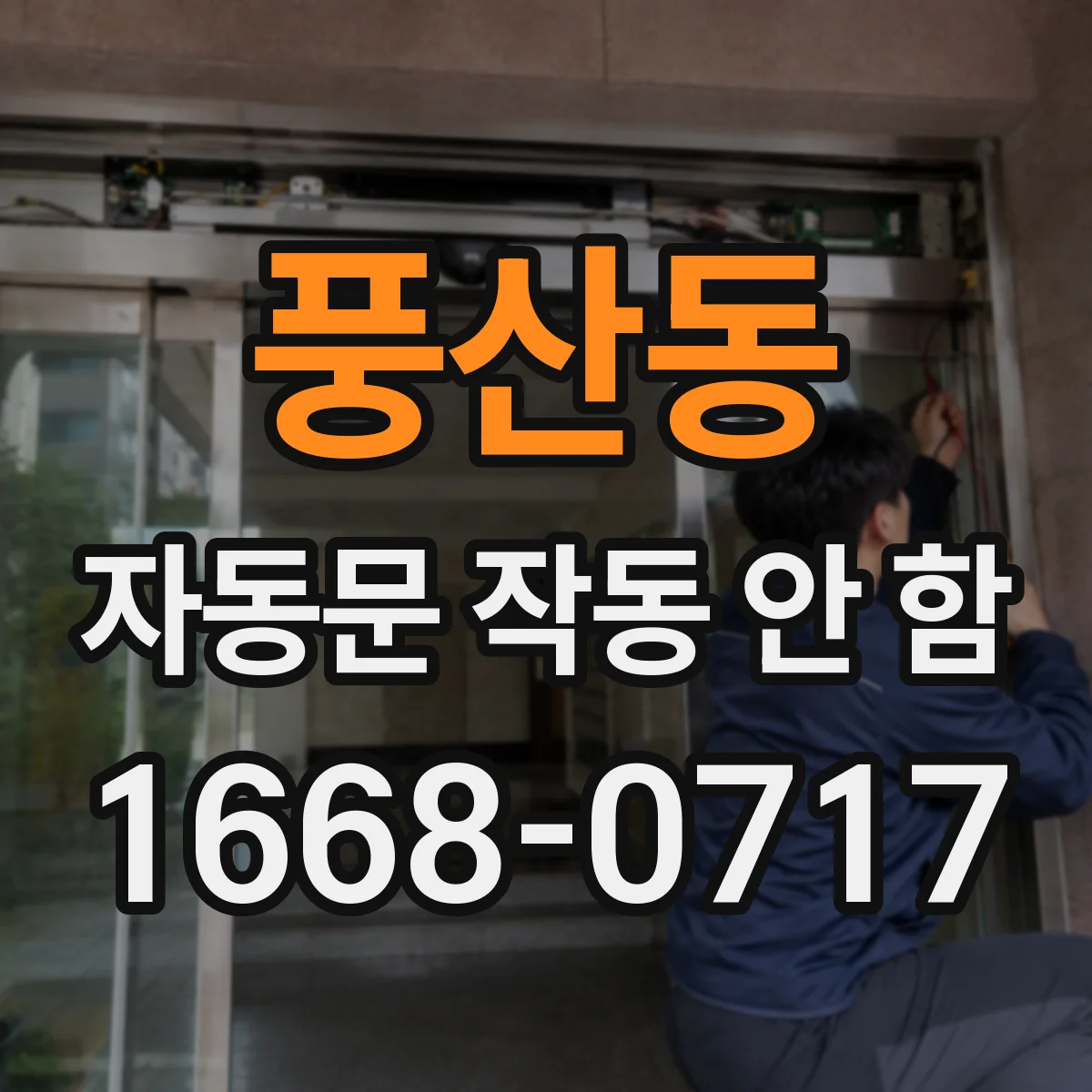 풍산동 자동문 작동 안 함