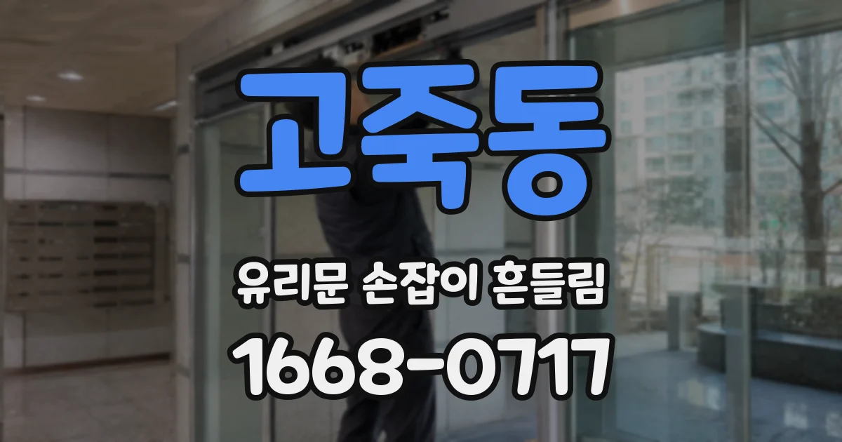 고죽동 유리문 손잡이 흔들림