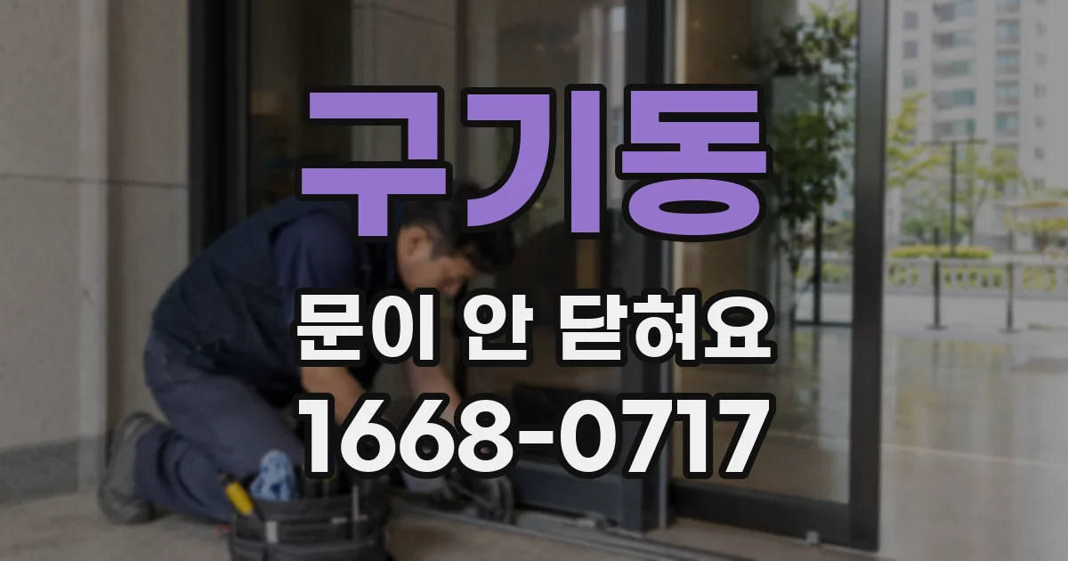 구기동 문이 안 닫혀요