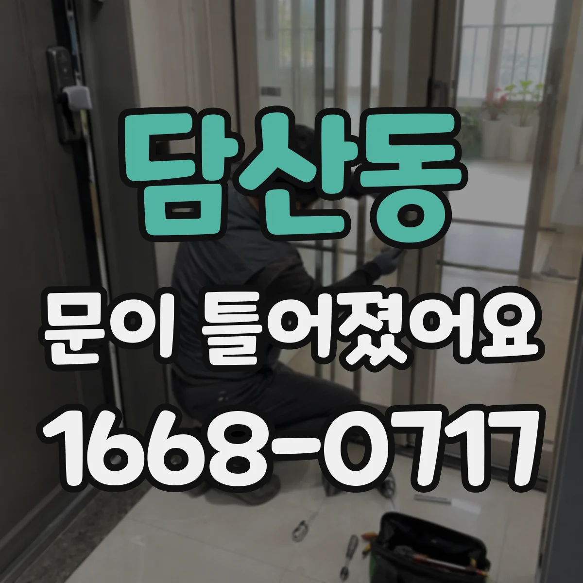 담산동 문이 틀어졌어요