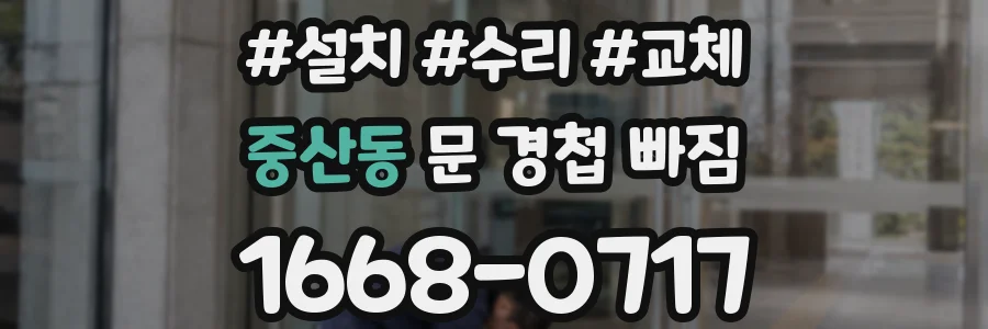 중산동 문 경첩 빠짐