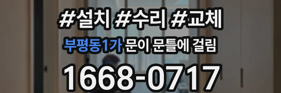 부평동1가 문이 문틀에 걸림