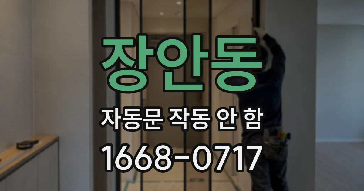 장안동 자동문 작동 안 함
