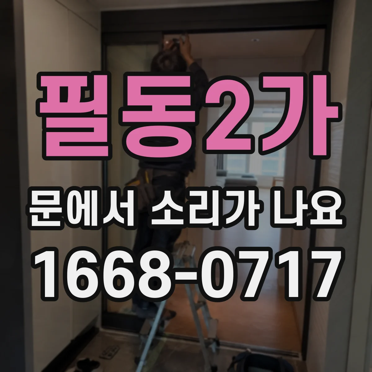 필동2가 문에서 소리가 나요