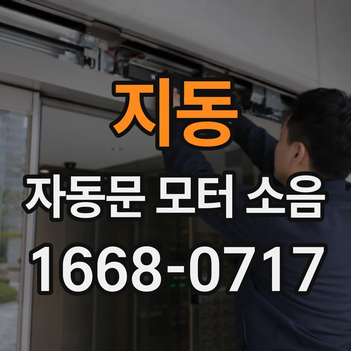 지동 자동문 모터 소음