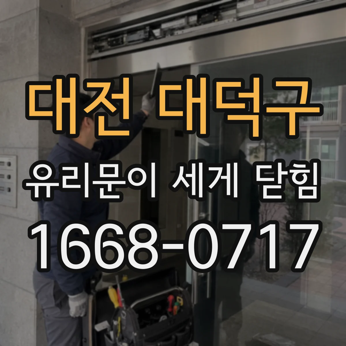 대전 대덕구 유리문이 세게 닫힘